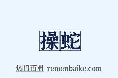 操蛇是什么意思的图片